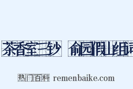 茶香室三钞·俞园假山组词是什么意思的图片